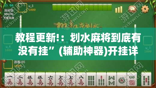 教程更新!：划水麻将到底有没有挂”(辅助神器)开挂详细教程