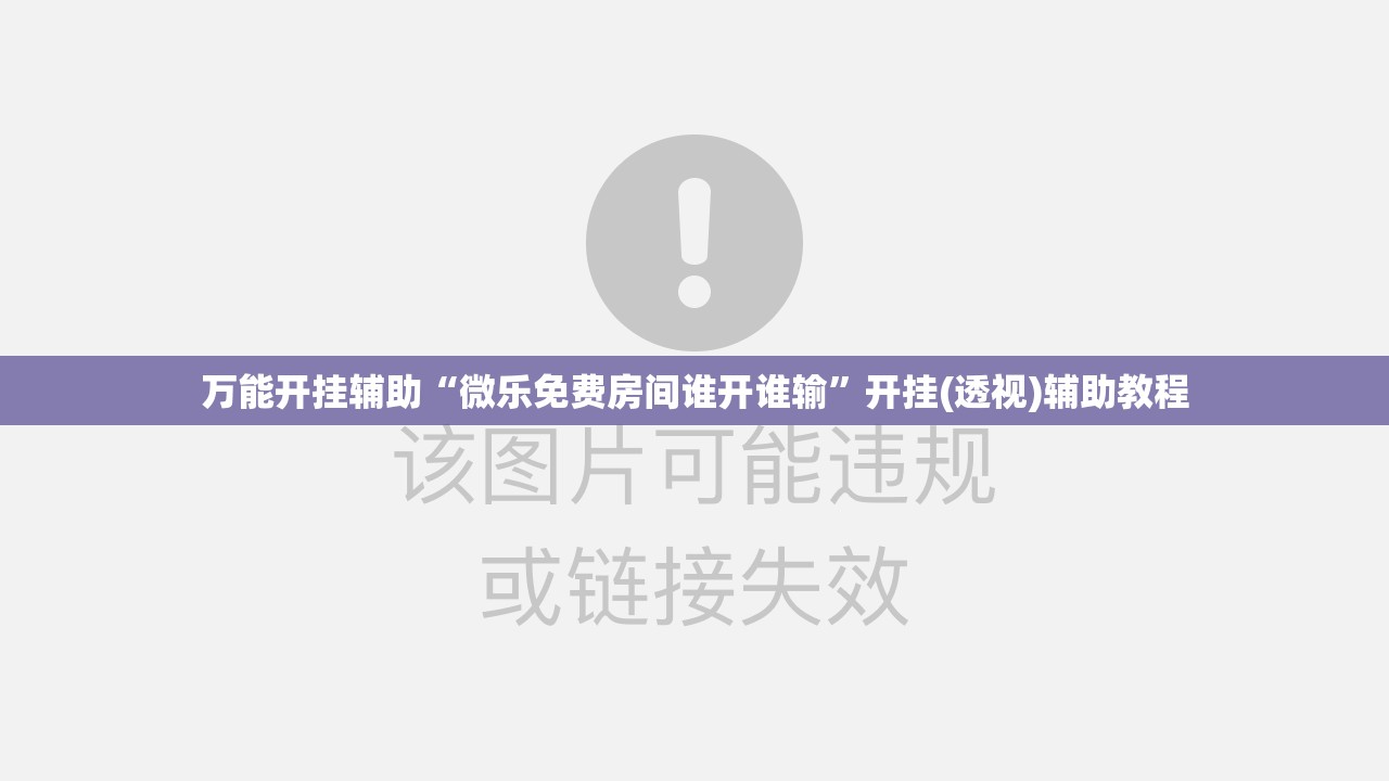 万能开挂辅助“微乐免费房间谁开谁输”开挂(透视)辅助教程