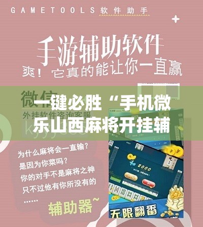 一键必胜“手机微乐山西麻将开挂辅助器通用版”(辅助神器)开挂详细教程