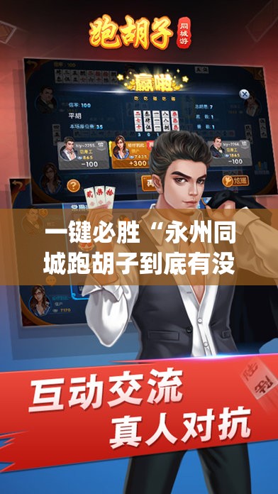一键必胜“永州同城跑胡子到底有没有挂”(免费)开挂辅助教学(最新辅助开挂教程)