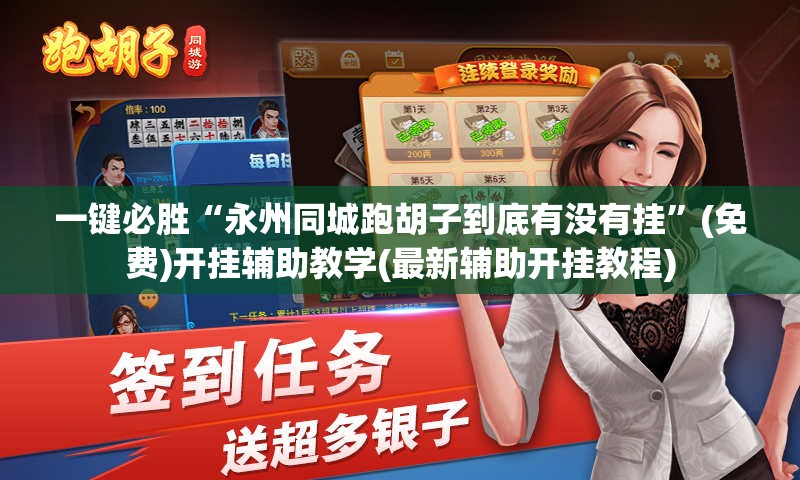 一键必胜“永州同城跑胡子到底有没有挂	”(免费)开挂辅助教学(最新辅助开挂教程)