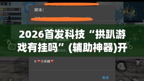2026首发科技“拱趴游戏有挂吗”(辅助神器)开挂详细教程