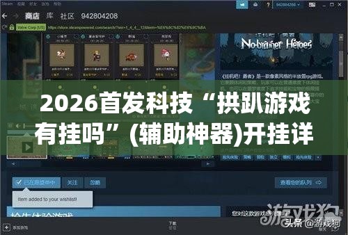 2026首发科技“拱趴游戏有挂吗	”(辅助神器)开挂详细教程
