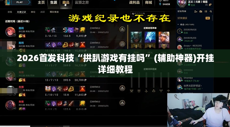 2026首发科技“拱趴游戏有挂吗”(辅助神器)开挂详细教程