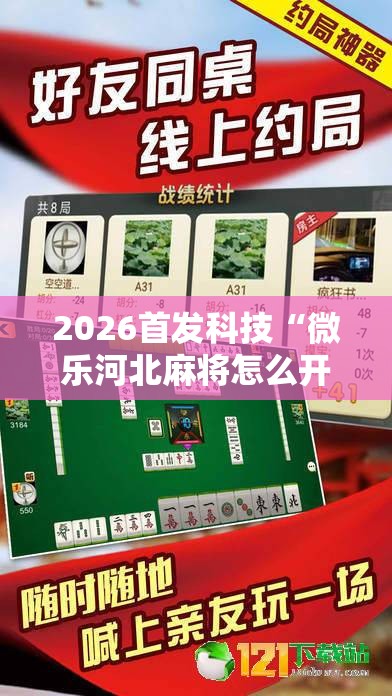2026首发科技“微乐河北麻将怎么开挂	”开挂详细教程