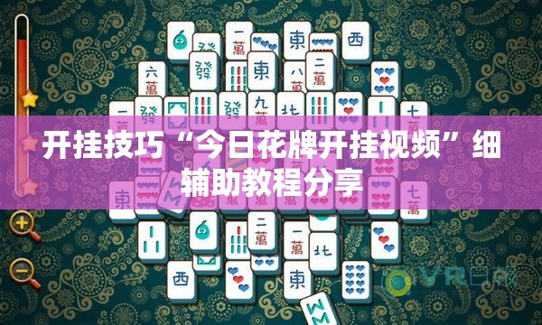 开挂技巧“今日花牌开挂视频	”细辅助教程分享