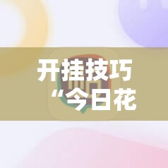开挂技巧“今日花牌开挂视频”细辅助教程分享