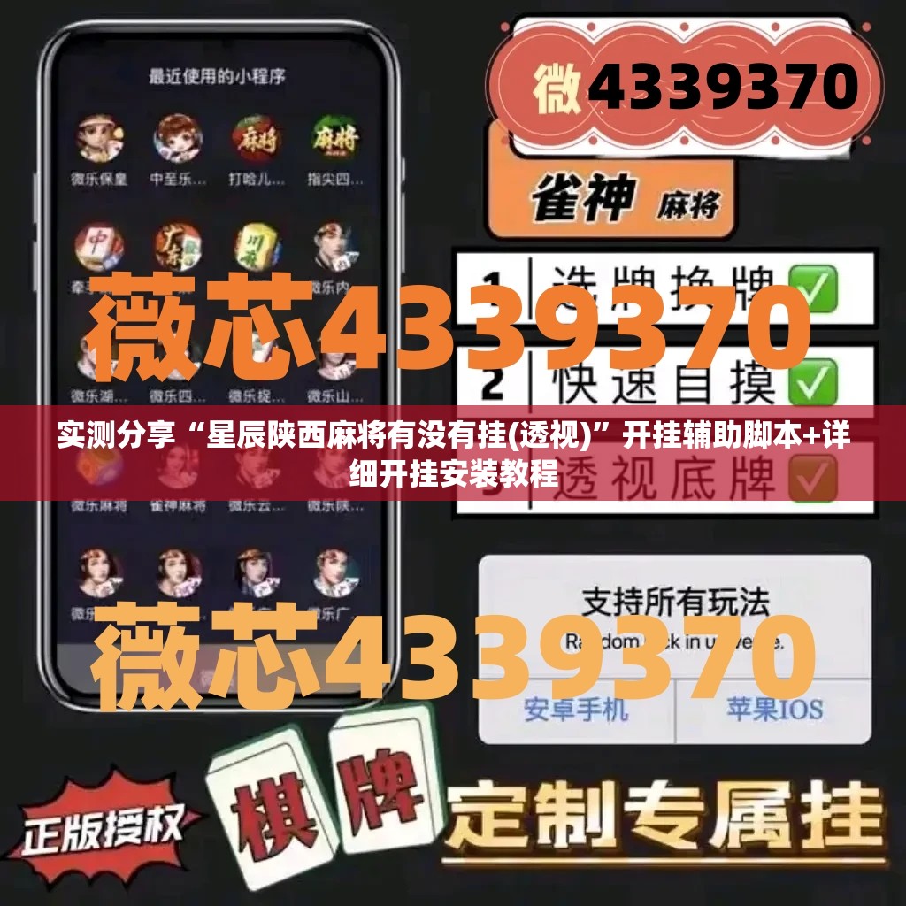 实测分享“星辰陕西麻将有没有挂(透视)	”开挂辅助脚本+详细开挂安装教程