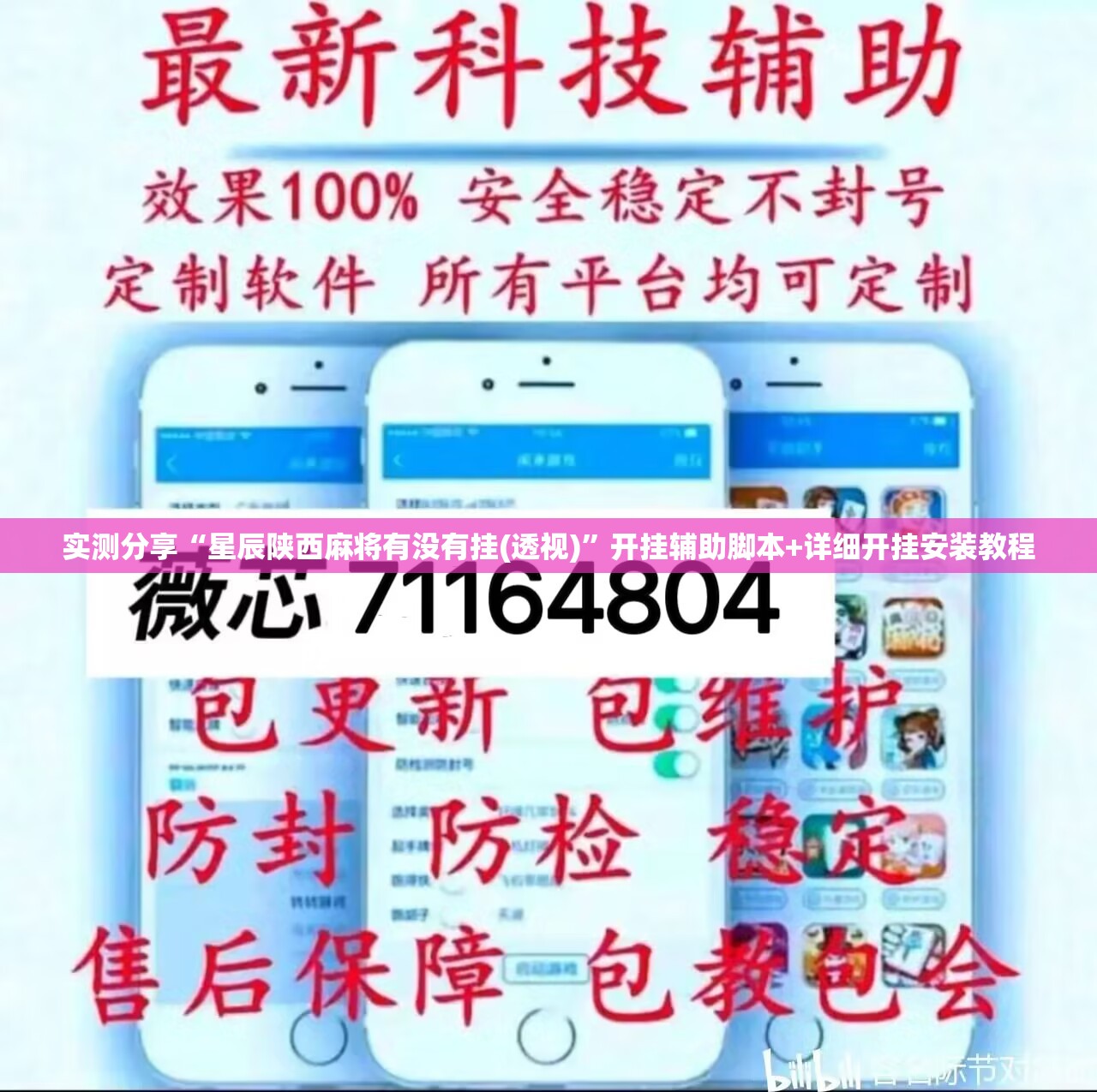 实测分享“星辰陕西麻将有没有挂(透视)”开挂辅助脚本+详细开挂安装教程