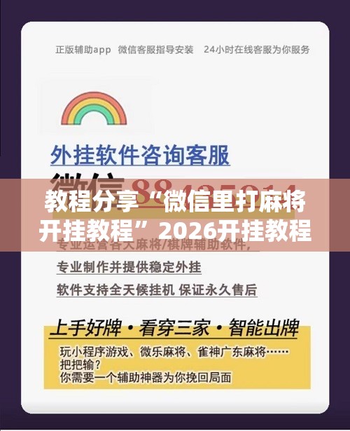 教程分享“微信里打麻将开挂教程”2026开挂教程步骤