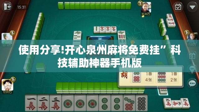 使用分享!开心泉州麻将免费挂”科技辅助神器手机版