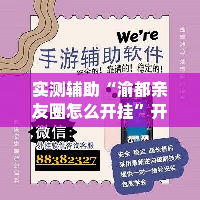 实测辅助“渝都亲友圈怎么开挂	”开挂(透视)辅助神器