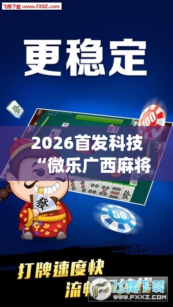 2026首发科技“微乐广西麻将怎么提高胜率	”开挂(透视)辅助教程