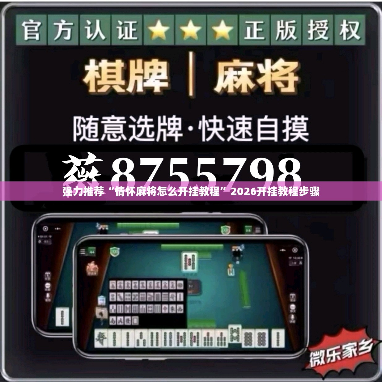 强力推荐“情怀麻将怎么开挂教程”2026开挂教程步骤