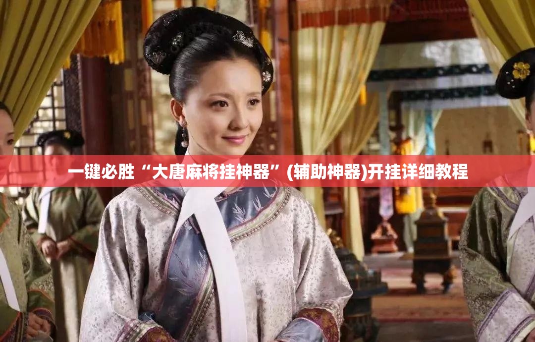一键必胜“大唐麻将挂神器”(辅助神器)开挂详细教程