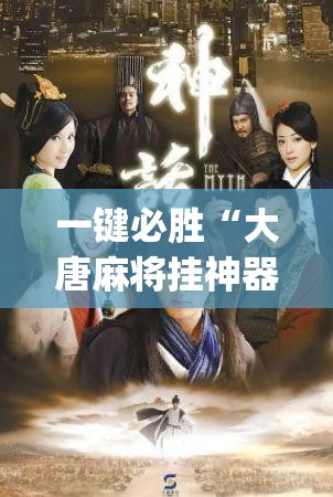 一键必胜“大唐麻将挂神器”(辅助神器)开挂详细教程