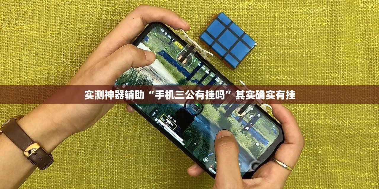 实测神器辅助“手机三公有挂吗”其实确实有挂