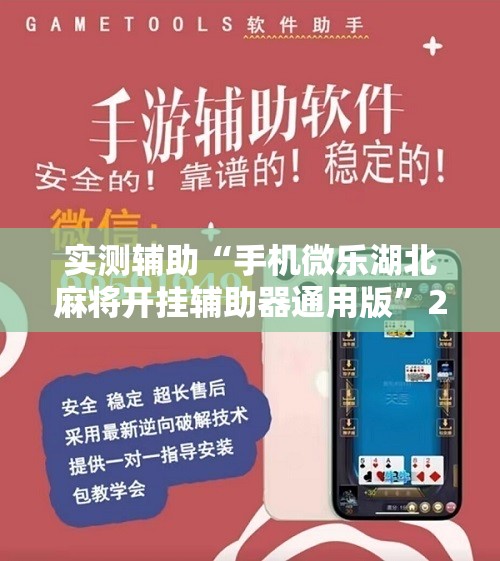 实测辅助“手机微乐湖北麻将开挂辅助器通用版	”2026开挂教程步骤