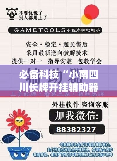 必备科技“小南四川长牌开挂辅助器通用版	”开挂(透视)辅助神器