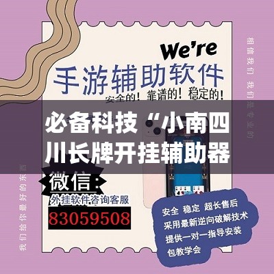 必备科技“小南四川长牌开挂辅助器通用版”开挂(透视)辅助神器