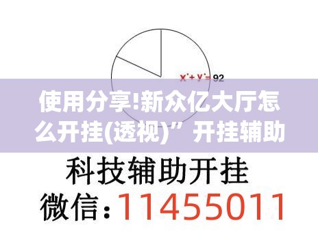 使用分享!新众亿大厅怎么开挂(透视)”开挂辅助脚本+详细开挂安装教程