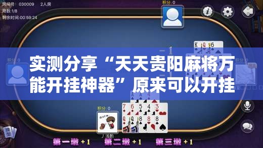 实测分享“天天贵阳麻将万能开挂神器”原来可以开挂