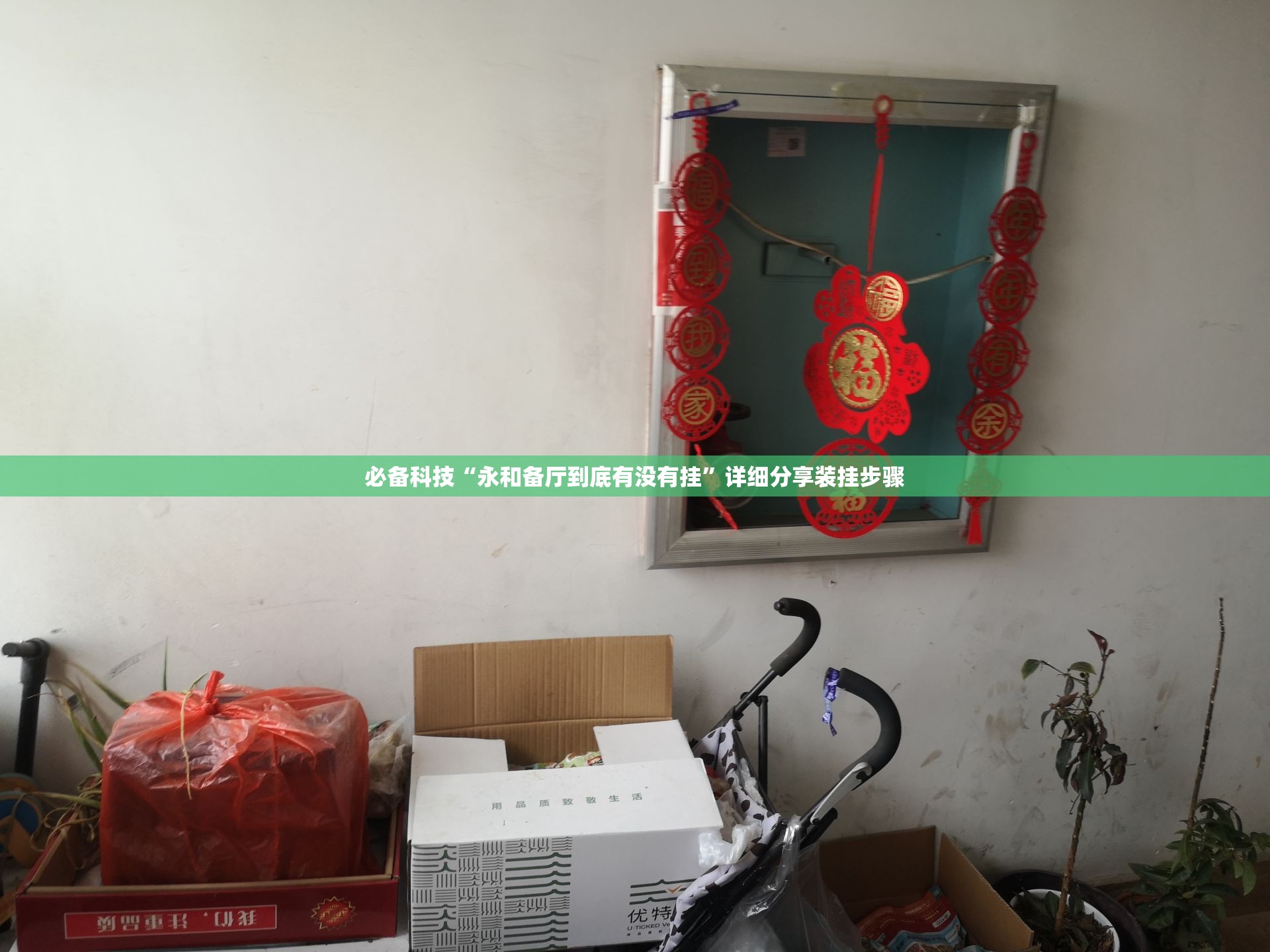 必备科技“永和备厅到底有没有挂”详细分享装挂步骤