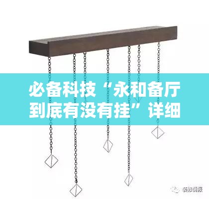 必备科技“永和备厅到底有没有挂	”详细分享装挂步骤