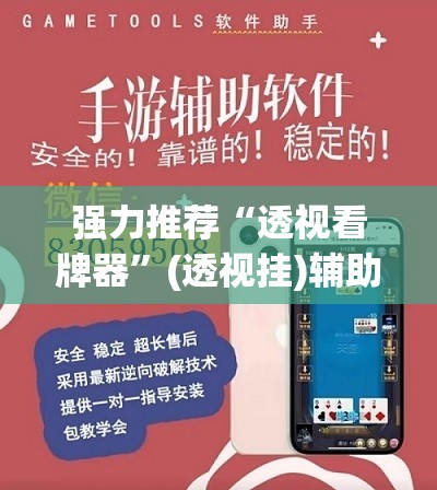 强力推荐“透视看牌器”(透视挂)辅助下载教程