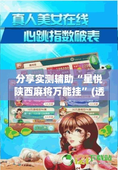 分享实测辅助“星悦陕西麻将万能挂”(透视挂)辅助下载教程