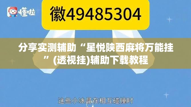 分享实测辅助“星悦陕西麻将万能挂”(透视挂)辅助下载教程
