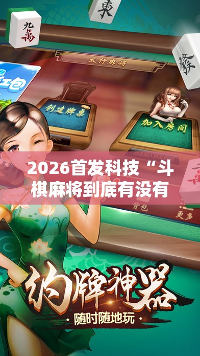 2026首发科技“斗棋麻将到底有没有挂”细辅助教程分享