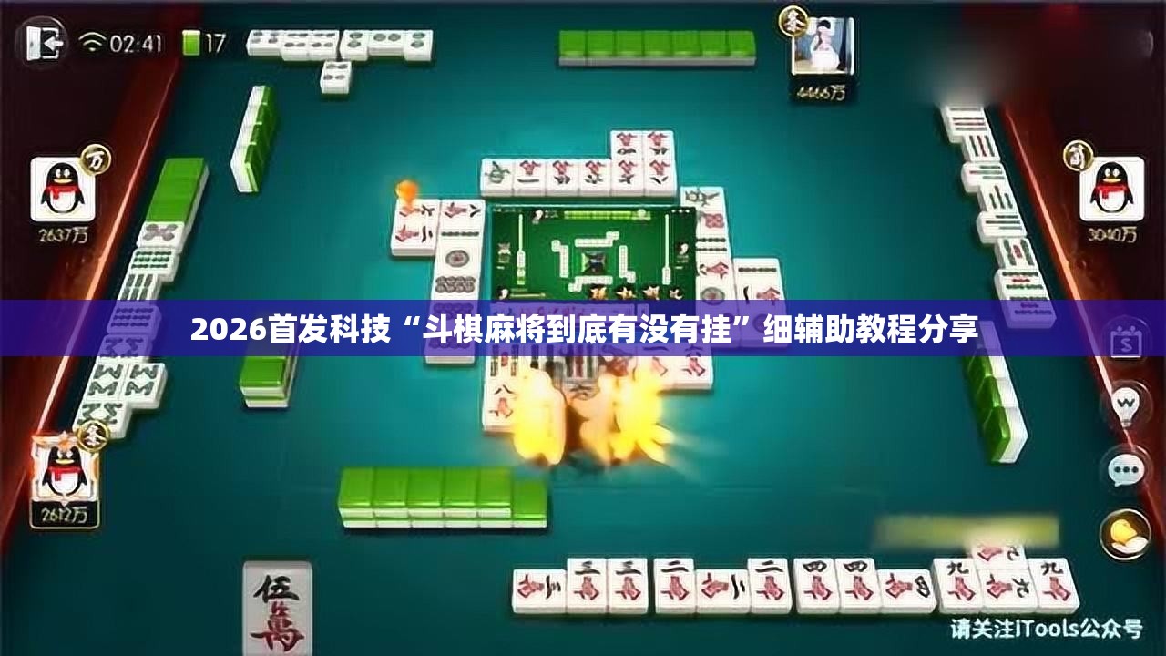 2026首发科技“斗棋麻将到底有没有挂”细辅助教程分享