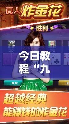 今日教程“九酷众娱炸金花免费挂”详细分享装挂步骤
