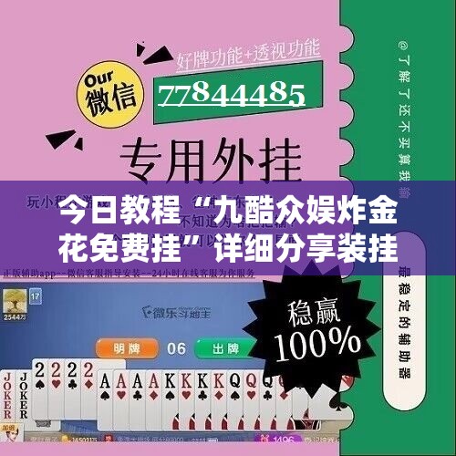 今日教程“九酷众娱炸金花免费挂	”详细分享装挂步骤