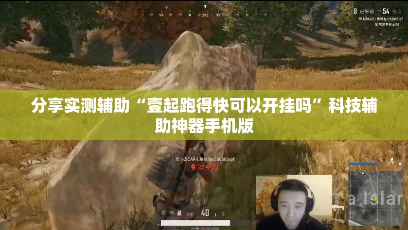 分享实测辅助“壹起跑得快可以开挂吗”科技辅助神器手机版