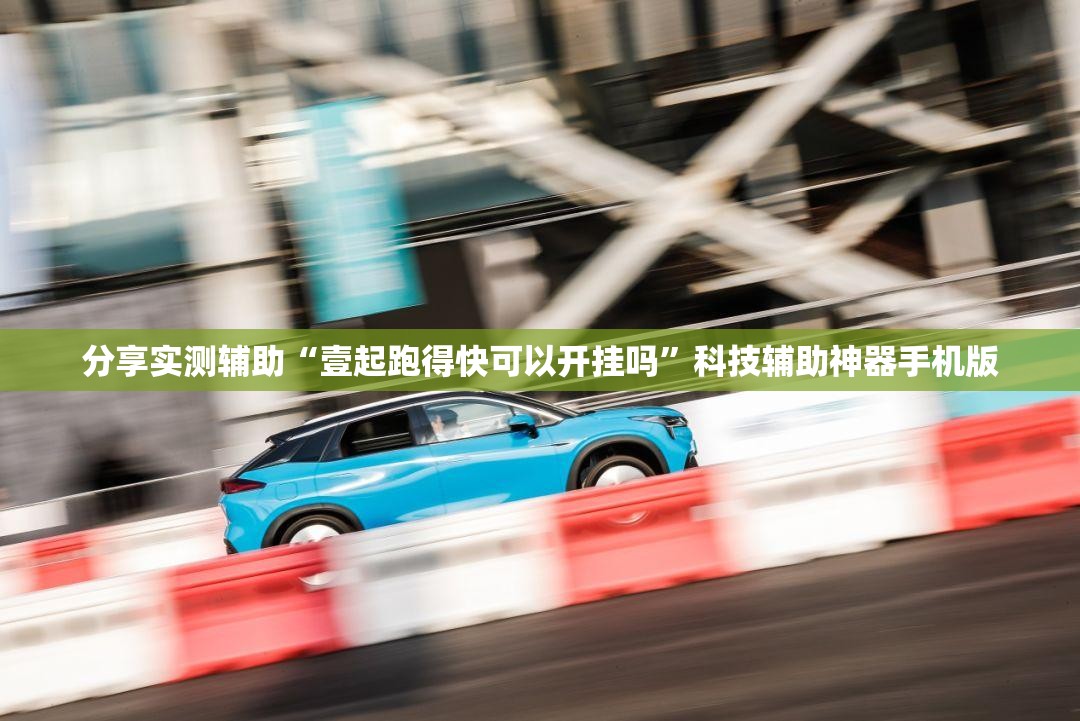 分享实测辅助“壹起跑得快可以开挂吗	”科技辅助神器手机版