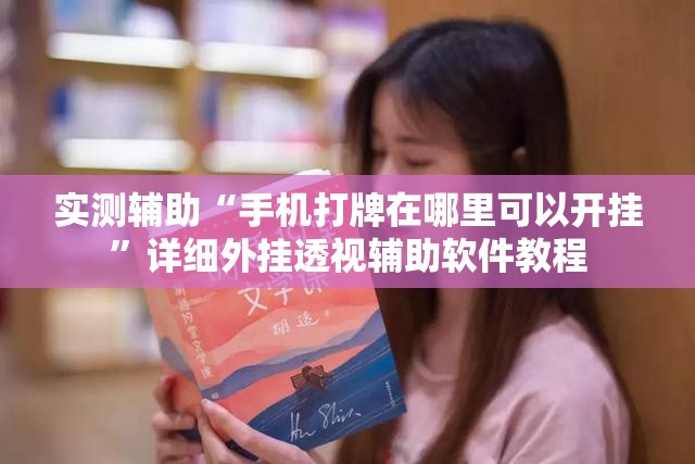 实测辅助“手机打牌在哪里可以开挂”详细外挂透视辅助软件教程