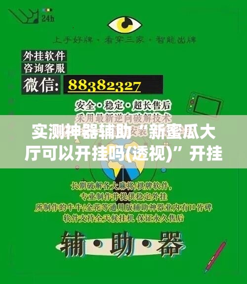 实测神器辅助“新蜜瓜大厅可以开挂吗(透视)”开挂辅助脚本+详细开挂安装教程