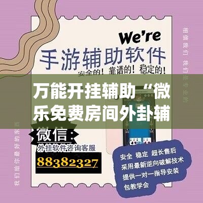 万能开挂辅助“微乐免费房间外卦辅助软件下载	”(透视)其实确实有挂