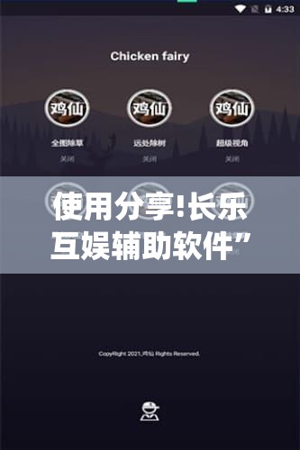 使用分享!长乐互娱辅助软件	”开挂(透视)辅助神器