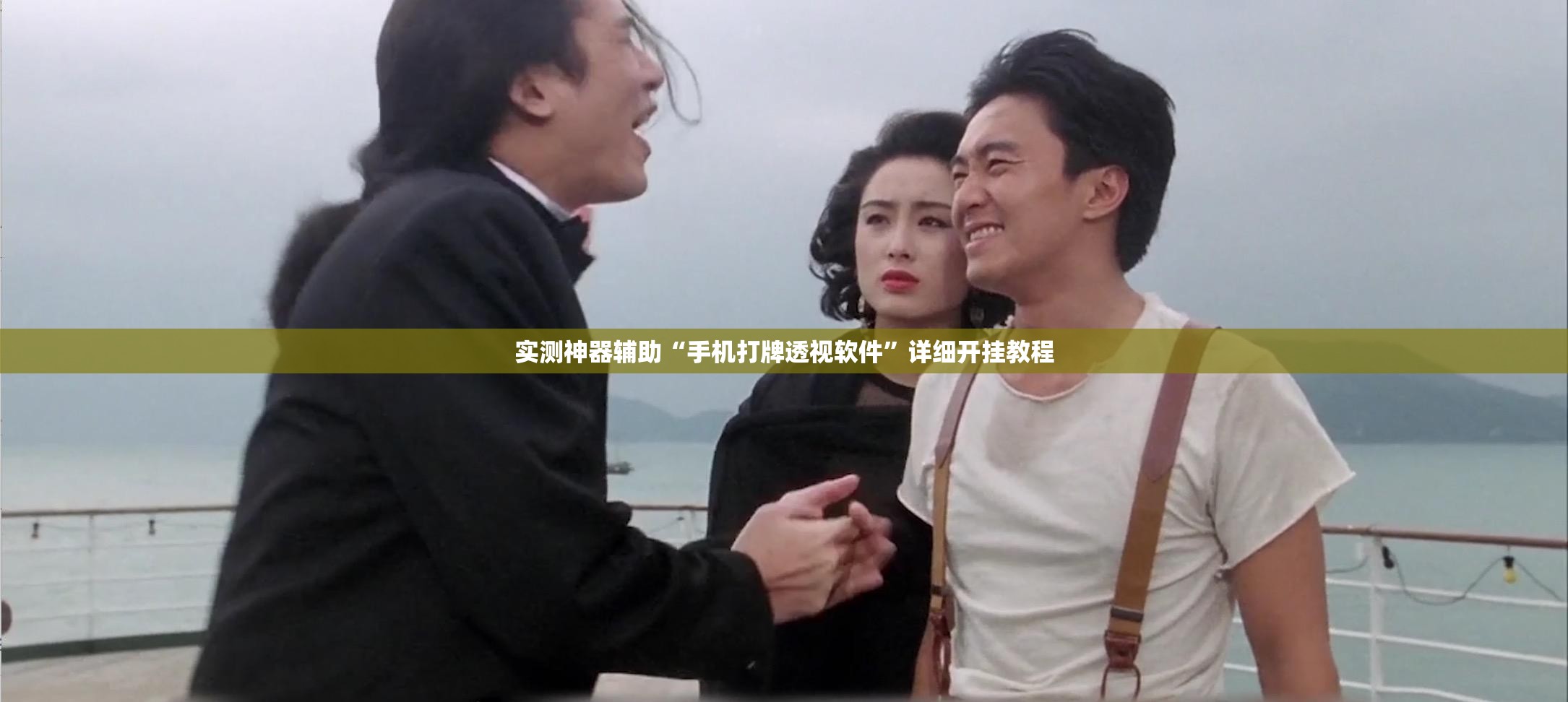 实测神器辅助“手机打牌透视软件”详细开挂教程