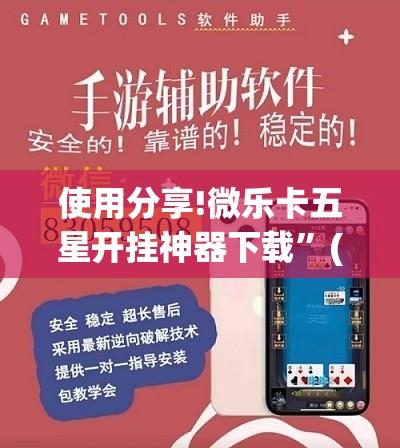 使用分享!微乐卡五星开挂神器下载	”(辅助神器)开挂详细教程