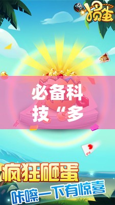 必备科技“多乐掼蛋有挂吗”开挂详细教程