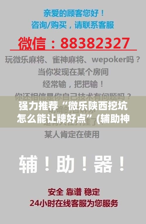 强力推荐“微乐陕西挖坑怎么能让牌好点”(辅助神器)开挂详细教程