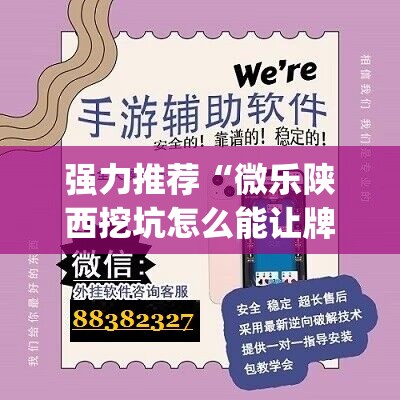 强力推荐“微乐陕西挖坑怎么能让牌好点	”(辅助神器)开挂详细教程