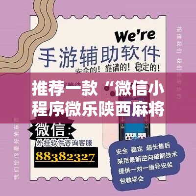 推荐一款“微信小程序微乐陕西麻将开挂辅助器通用版”原来可以开挂