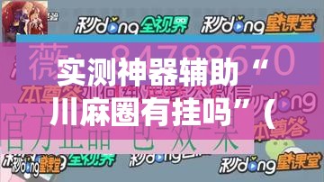 实测神器辅助“川麻圈有挂吗”(免费)开挂辅助教学(最新辅助开挂教程)