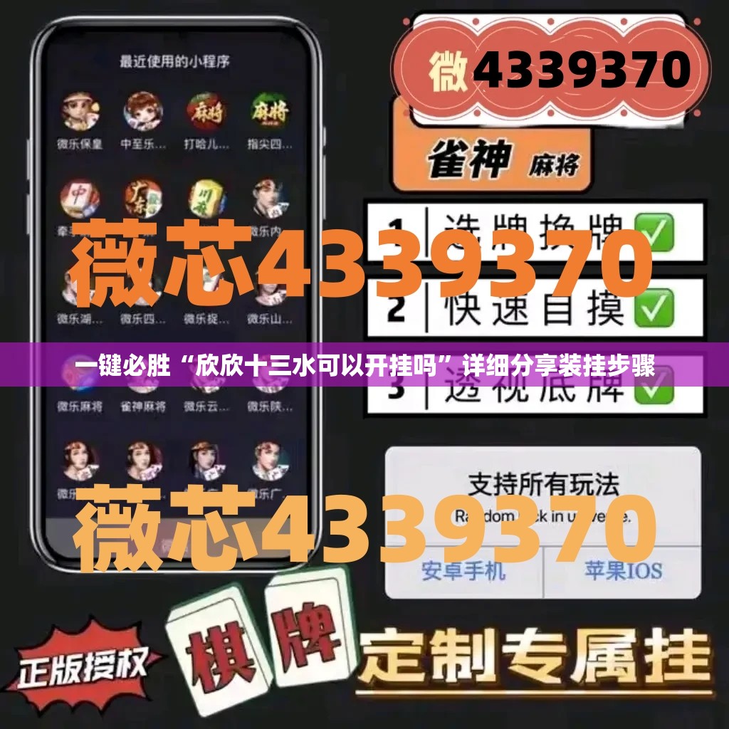 一键必胜“欣欣十三水可以开挂吗	”详细分享装挂步骤