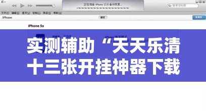 实测辅助“天天乐清十三张开挂神器下载”2026开挂教程步骤